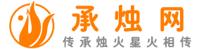 承烛网